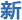 高清圖片