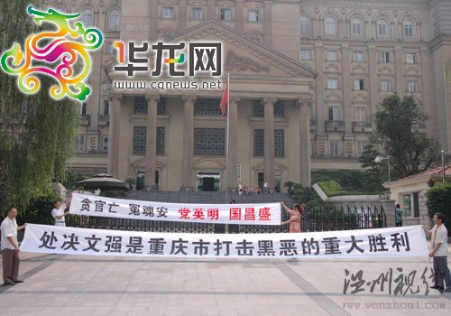 重慶市民拉橫幅放鞭炮慶祝文強(qiáng)被執(zhí)行死刑(圖)