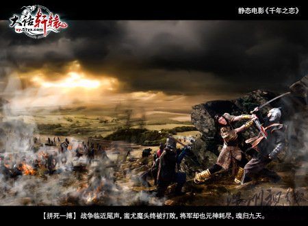 第10幕：【拼死一搏】戰爭臨近尾聲，蚩尤魔頭終被打敗，將軍卻也元神耗盡，魂歸九天。