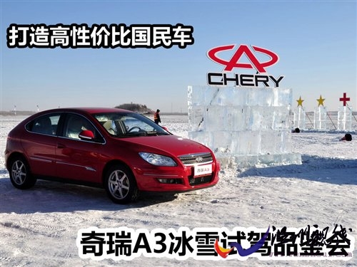 打造高性?xún)r(jià)比國(guó)民車(chē) 奇瑞A3冰雪試駕會(huì) 汽車(chē)之家