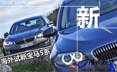 本站海外試駕新寶馬5系535i--完整篇 汽車之家 本站海外試駕新寶馬5系535i--完整篇 汽車之家