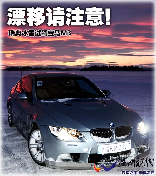 漂移請注意!瑞典冰雪試駕寶馬M3手動擋 汽車之家 漂移請注意!瑞典冰雪試駕寶馬M3手動擋 汽車之家