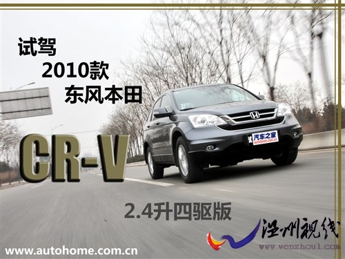 溫故而知新 試駕2010款東風本田CR-V 汽車之家 溫故而知新 試駕2010款東風本田CR-V 汽車之家