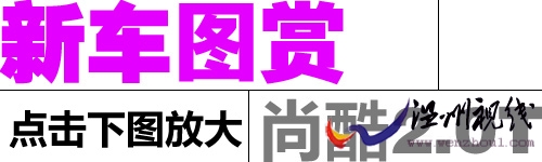 點擊查看尚酷2.0t更多精美照片