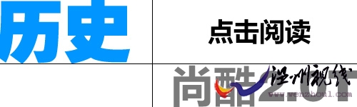 點擊閱讀尚酷歷史