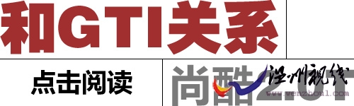 點擊閱讀尚酷和gti關系