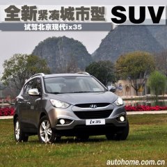 緊湊型SUV新成員 搶先試駕北京現(xiàn)代ix35