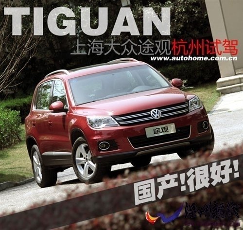 “國產(chǎn)很好”試駕上海大眾途觀2.0TSI 汽車之家