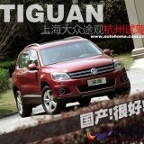 “國產(chǎn)很好”試駕上海大眾途觀2.0TSI
