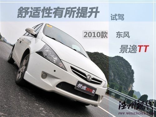 舒適性有所提升 試駕2010款東風-景逸TT 汽車之家 舒適性有所提升 試駕2010款東風-景逸TT 汽車之家
