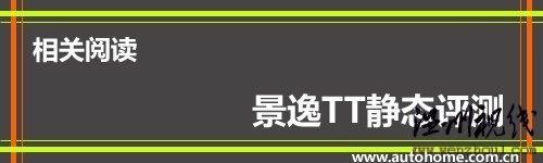 汽車之家 舒適性有所提升 試駕2010款東風-景逸TT 汽車之家