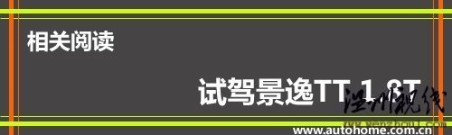 汽車之家 舒適性有所提升 試駕2010款東風-景逸TT 汽車之家