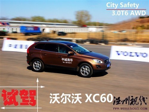 自動(dòng)剎車(chē)系統(tǒng)很強(qiáng)大 試駕沃爾沃XC60 汽車(chē)之家