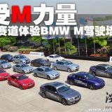 感受M力量 賽道體驗BMW M駕駛培訓課程