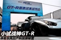 戰神GT-R 體驗東風日產科技