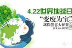 世界地球日“變廢為寶”環保創意大征集 變廢為寶創
