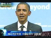 芮成鋼向奧巴馬提問變成了舌戰 中國記者芮成鋼絲毫