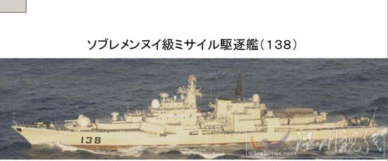 日本防衛(wèi)省公布的中國海軍138號導(dǎo)彈驅(qū)逐艦