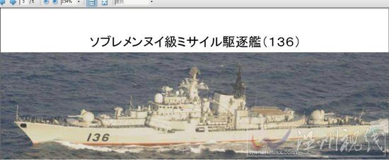日本防衛(wèi)省公布的中國海軍136號導(dǎo)彈驅(qū)逐艦