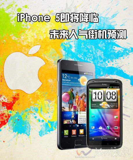 iPhone 5即將降臨 未來人氣街機預測 