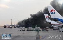 首都機場著火 首都機場2號航站樓因施工不當引起工