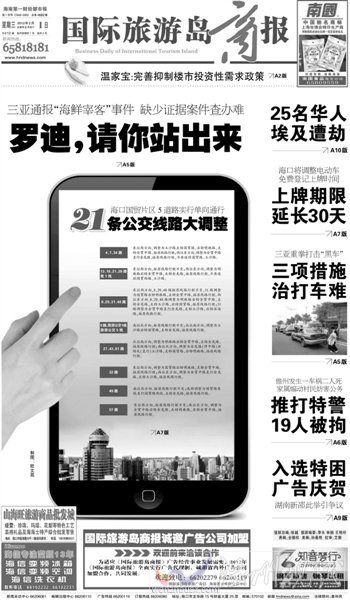 海南一家報(bào)紙的頭版頭條標(biāo)題：羅迪，請(qǐng)你站出來。