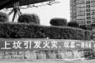 溫州樂清清明節防火標語“上墳引發火災 墳墓一律拆