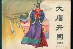 溫州鼓詞興唐大傳