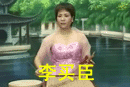 楊金娟唱 溫州鼓詞李買臣