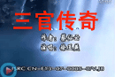溫州鼓詞三官傳奇