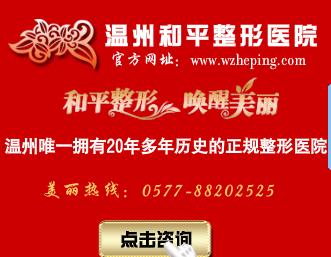 溫州和平整形醫(yī)院