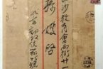 毛岸英家書遺失已找回 警方全城搜尋找回毛岸英親筆
