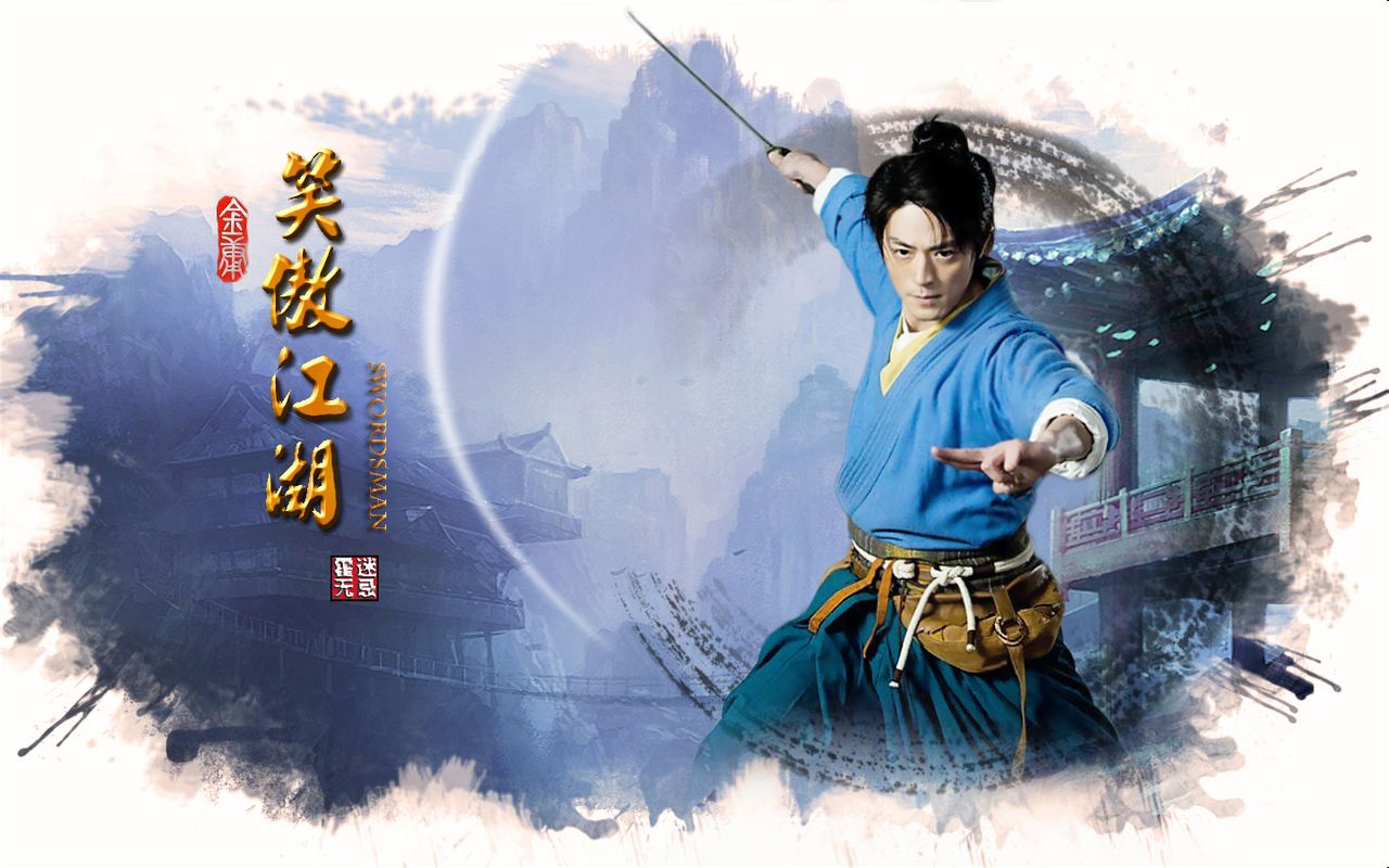 霍建華笑傲江湖劇照