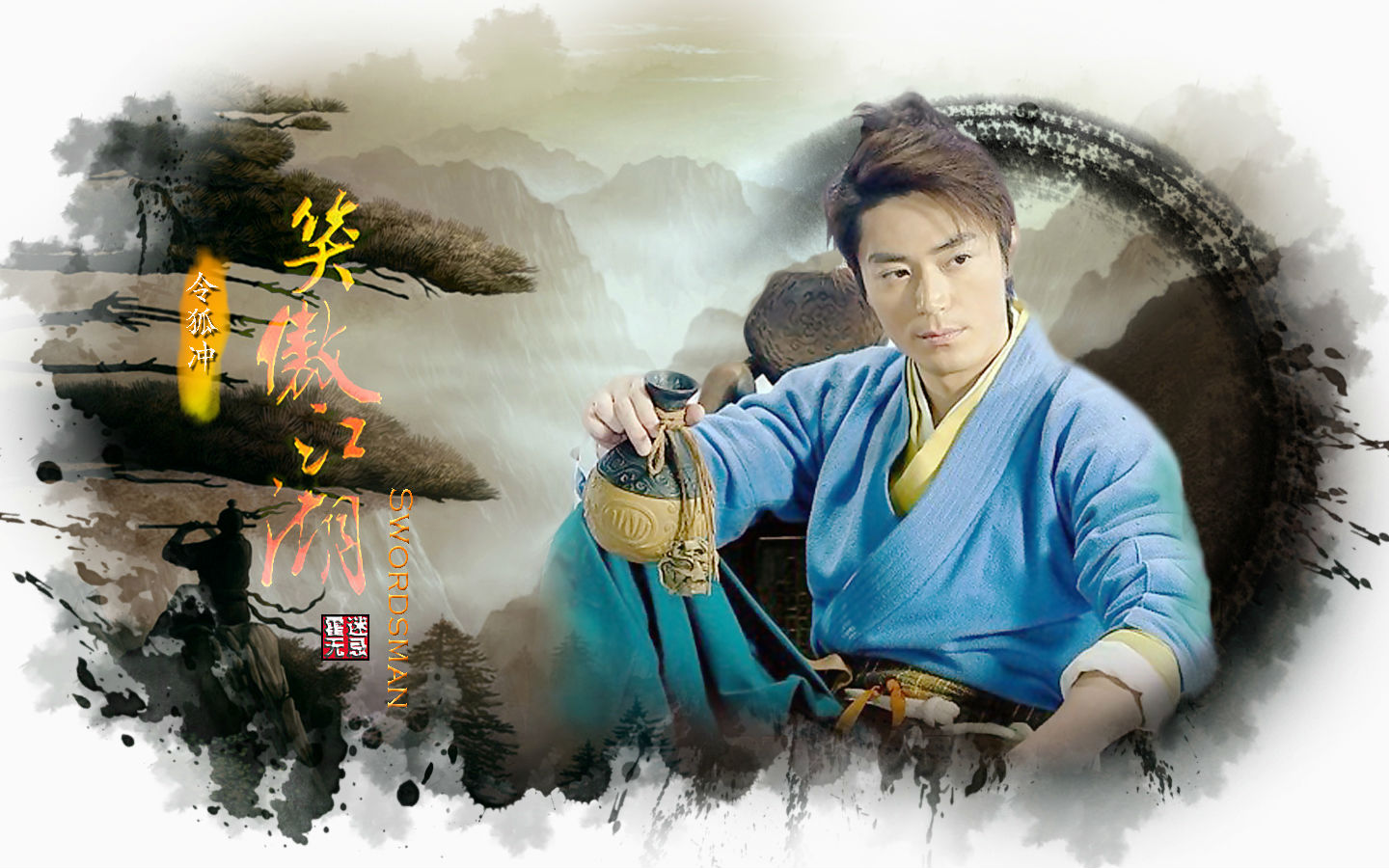 霍建華笑傲江湖劇照