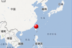 臺灣新竹縣今天地震了 今天臺灣已經發生2起地震了