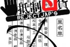 日媒稱中國海關加強檢查日貨 日本擔心因釣魚島事件