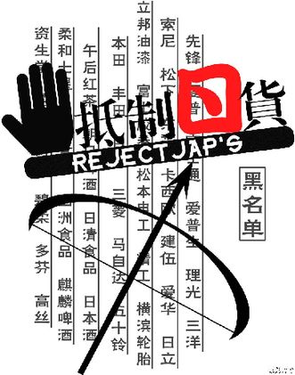 抵制日貨