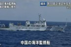 海監釣魚島最新消息 4艘海監船還在釣魚島駛入釣魚