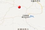 19日新疆地震情況 新疆巴音郭楞蒙古自治州和靜縣