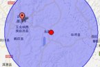 麗江地震最新消息 云南麗江永勝縣和寧蒗縣交界發生