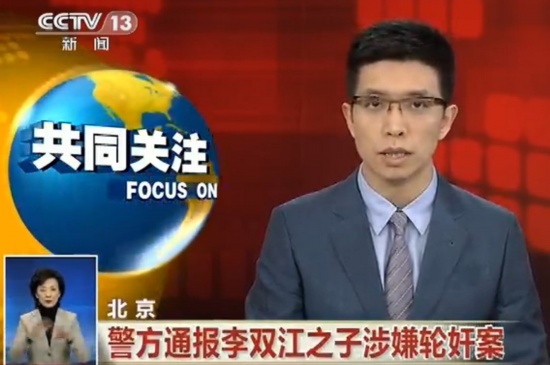 海淀警方通報(bào)李雙江之子涉輪奸被拘
