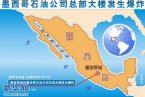 墨西哥石油總部爆炸 31日墨西哥石油總公司爆炸