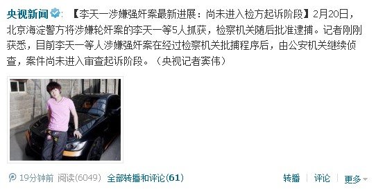 李天一強奸案最新進展：尚未進入檢方起訴階段