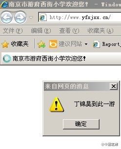 南京游府西街小學丁錦昊母校網站被黑