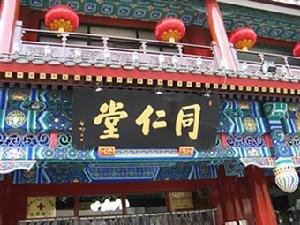 同仁堂質(zhì)量門