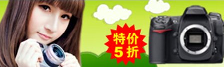 數(shù)碼相機(jī)半價(jià)甚至4折促銷的網(wǎng)站都是騙子