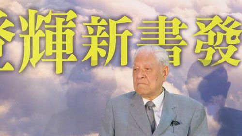 李登輝稱臺(tái)灣人不是中華民族