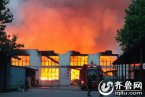 濟南大火 報道稱山東濟南潤滑油廠大火實際上是木材