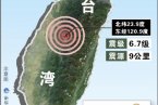 南投地震最新消息 6月2日臺灣南投6.7級地震已造成