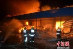 湖州舊館鎮(zhèn)火災(zāi) 7月23日湖州市舊館鎮(zhèn)一家有機(jī)玻璃廠